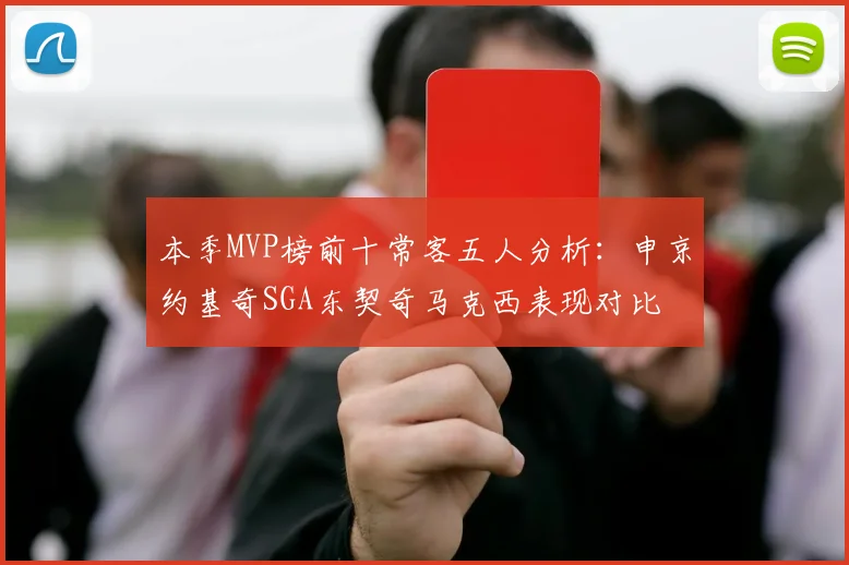 本季MVP榜前十常客五人分析：申京约基奇SGA东契奇马克西表现对比