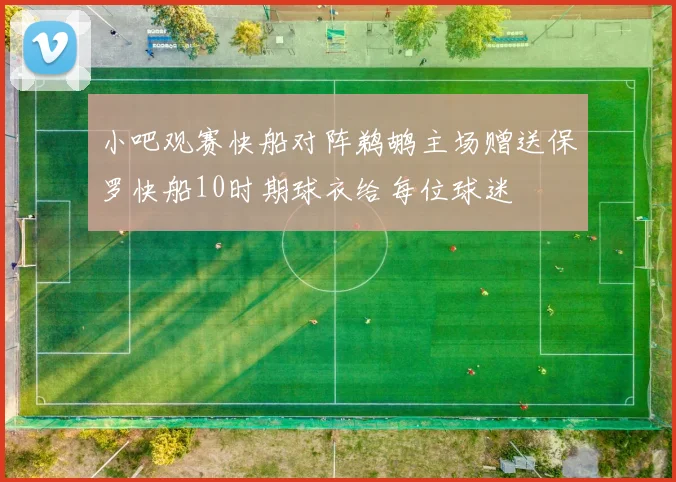小吧观赛快船对阵鹈鹕主场赠送保罗快船10时期球衣给每位球迷