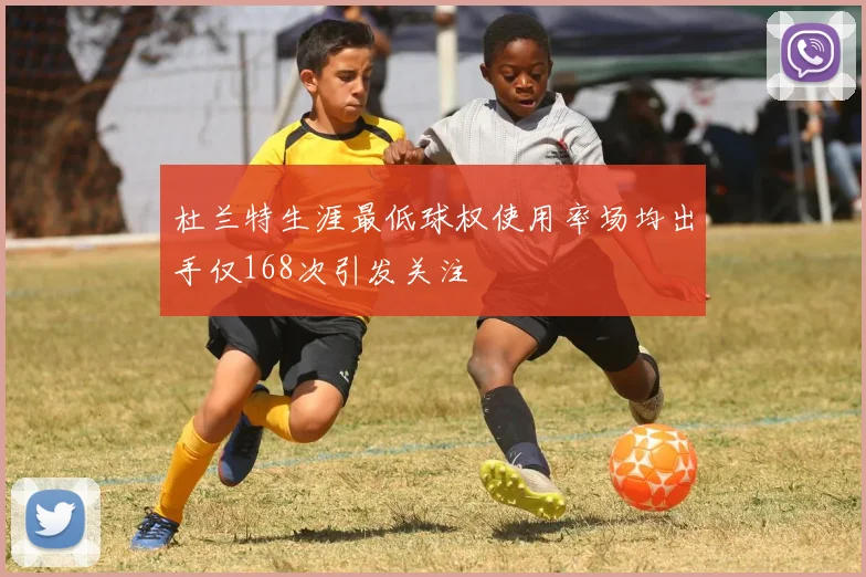 杜兰特生涯最低球权使用率场均出手仅168次引发关注