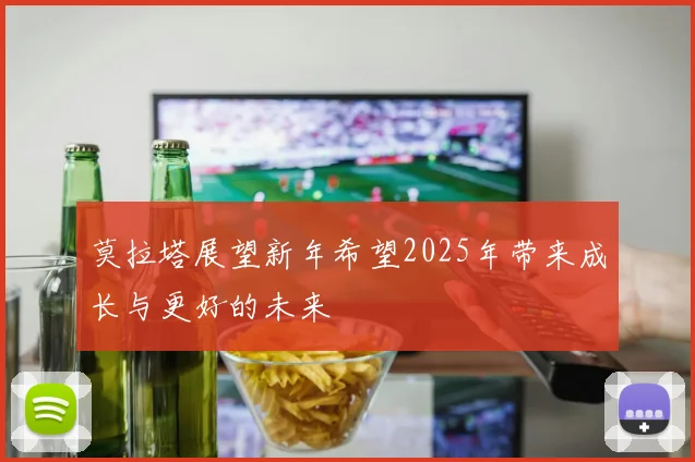 莫拉塔展望新年希望2025年带来成长与更好的未来