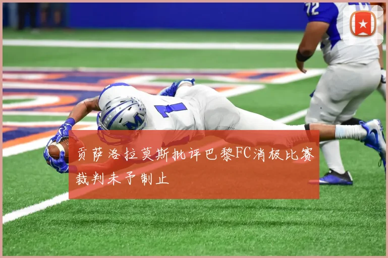 贡萨洛拉莫斯批评巴黎FC消极比赛裁判未予制止