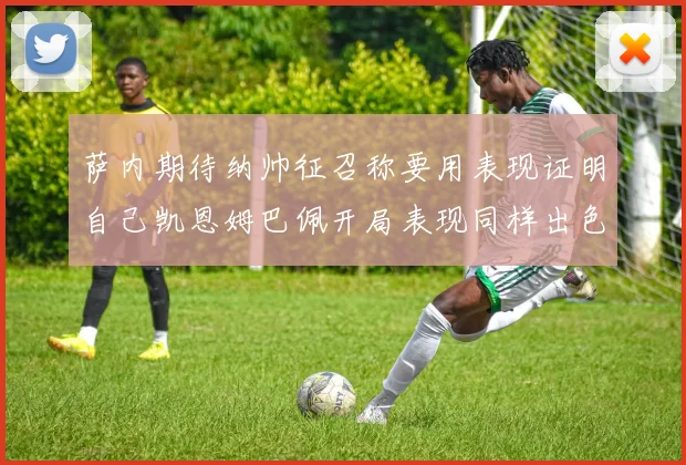 萨内期待纳帅征召称要用表现证明自己凯恩姆巴佩开局表现同样出色