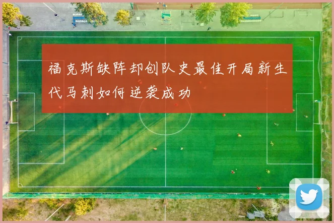 福克斯缺阵却创队史最佳开局新生代马刺如何逆袭成功