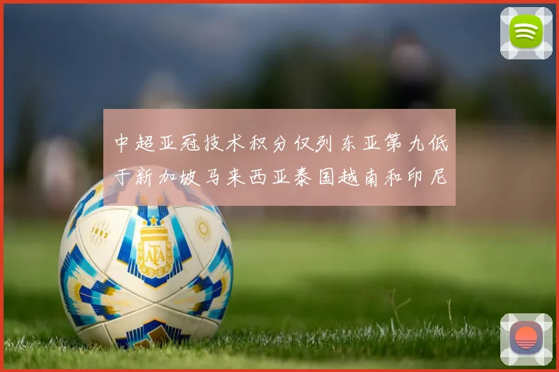中超亚冠技术积分仅列东亚第九低于新加坡马来西亚泰国越南和印尼