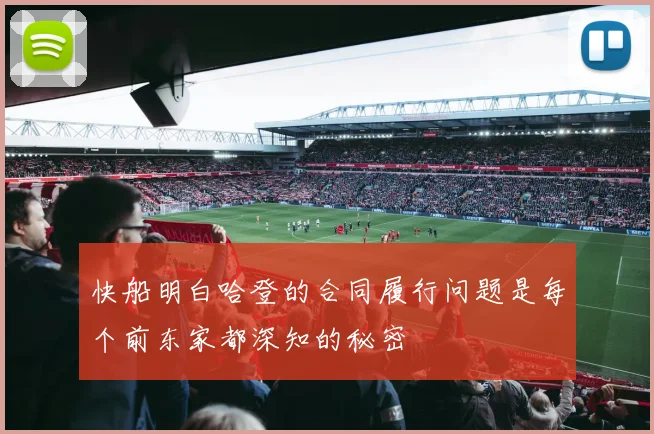 快船明白哈登的合同履行问题是每个前东家都深知的秘密