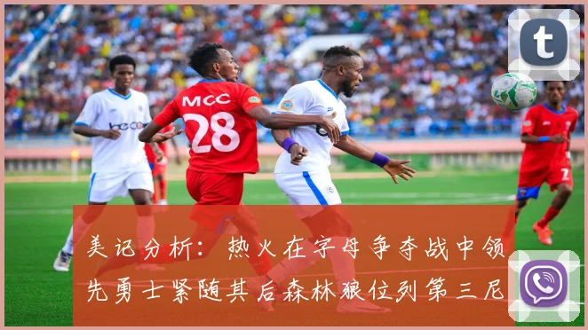 美记分析：热火在字母争夺战中领先勇士紧随其后森林狼位列第三尼克斯处于最后位置