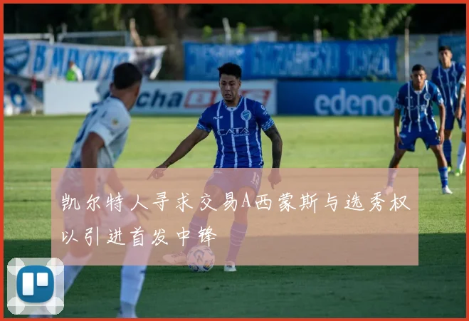 凯尔特人寻求交易A西蒙斯与选秀权以引进首发中锋