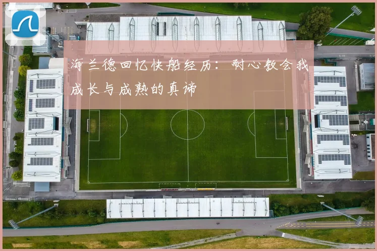 海兰德回忆快船经历：耐心教会我成长与成熟的真谛