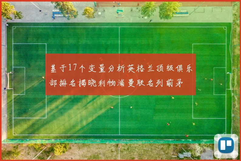 基于17个变量分析英格兰顶级俱乐部排名揭晓利物浦曼联名列前茅
