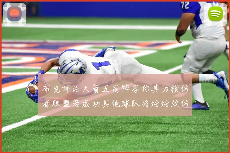 布克评论火箭五高阵容称其为模仿者联盟若成功其他球队将纷纷效仿