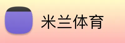 米兰体育 Logo